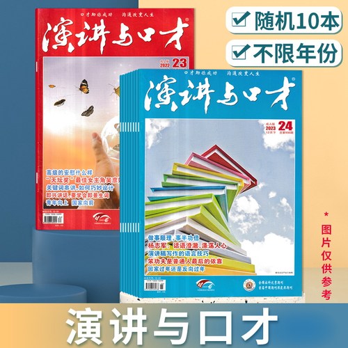 清仓随机【2.0元/本 共10本】演讲与口才杂志成人版 随机10本不限年份 2024/223/2022年 职场沟通人际关系处理书籍