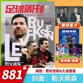 海报：费利克斯&久保健英 足球周刊杂志 体育运动足球杂志期刊 主题：烈火战车 封面：勒沃库森 2023年第24期 总第881期