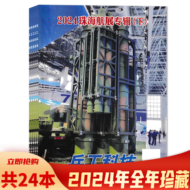 兵工科技杂志2024年1-16期