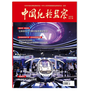 【可选】中国纪检监察杂志2025年第21期 “十五五”时期发展新质生产力更好服务人民美好生活 纪检监察工作综合指导期刊
