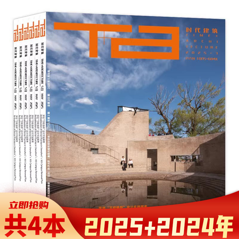 【套餐可选 共4本】Ta时代建筑杂志2025年1/3+2024年4/6期组合打包 双月刊 家居装饰世界眼光建筑景观设 规划设计艺术期刊,书籍/杂志/报纸,期刊杂志,淘宝优惠券,粉丝福利购,淘宝优惠卷