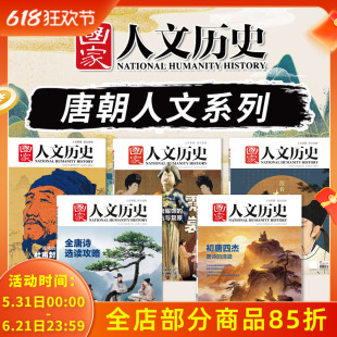 共5本【唐朝人文系列】国家人文历史杂志初唐四杰 唐诗的清晨+全唐诗选读攻略+盛世霓裳+杜甫封圣之路+跟着李白去旅行