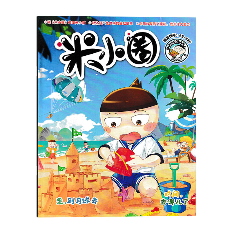 米小圈杂志2022年7-8月 杂志 6-12岁小学生米小圈上学记全套北猫儿童校园爆笑漫画书历史喵过刊