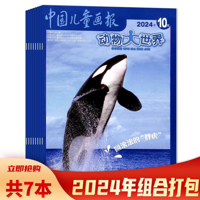 本中国儿童画报动物世界杂志