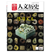 玉带钩：方寸之间有乾坤 表达 文史参考历史真相趣味时政知识期刊 彰显地位与时尚 国家人文历史杂志2017年2月1日第3期传国美玉