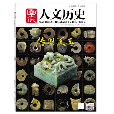 国家人文历史杂志2017年2月1日第3期传国美玉 彰显地位与时尚表达 玉带钩：方寸之间有乾坤 文史参考历史真相趣味时政知识期刊
