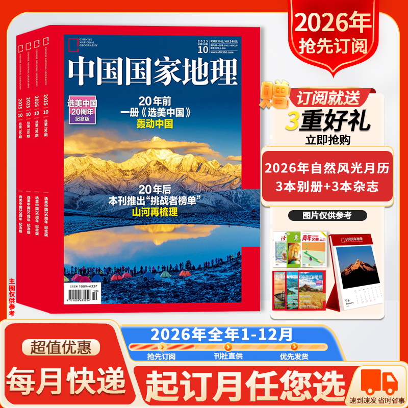 抢先订阅送好礼【新！2026年全年订阅】中国国家地理杂志2026年1-12月 自然人文科学旅游旅行景观文化历史知识书