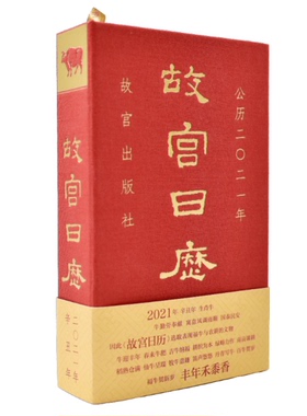 【塑封版】故宫日历 2021年辛丑年生肖牛纪念紫禁城六百年创意宫廷风台历 故宫出版社出品杂志书籍非2022年2023年