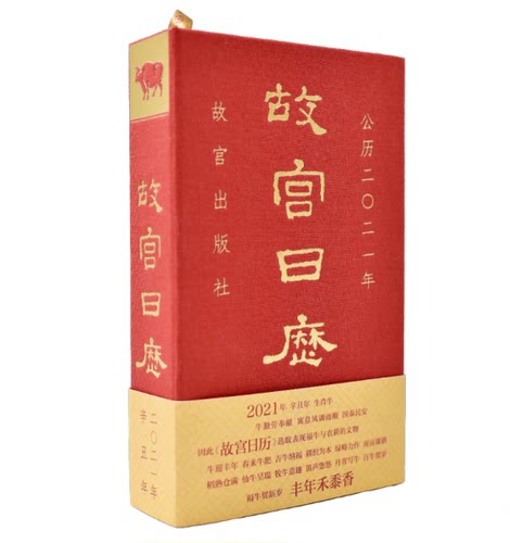 故宫日历杂志2021年