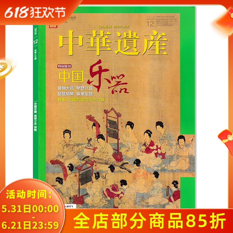 中华遗产杂志2018年12月特别策划：中国乐器 黄钟大吕 琴瑟八音 琵琶胡琴 筝箫笙鼓 中国国家地理出品历史文物收藏知识书籍期刊