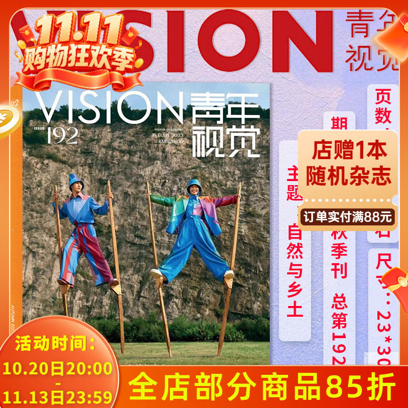 附带官方赠品【总第192期】VISION青年视觉杂志2023年秋季刊本期主题：自然与乡土 艺术与设计卷宗生活月刊摄影时装人文类期刊杂志