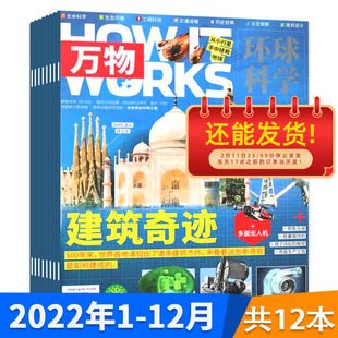 【有磨损】万物杂志2022年1-12月全年珍藏小学生青少年中文版How it works科学好奇号科普博物期刊