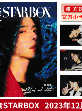 【赠送官方小卡3张】STARBOX 美食杂志 2023年12月 封面 方逸伦 内文李媛&李嘉鑫 张哲华 王铮亮 曹恩齐 时尚潮流杂志