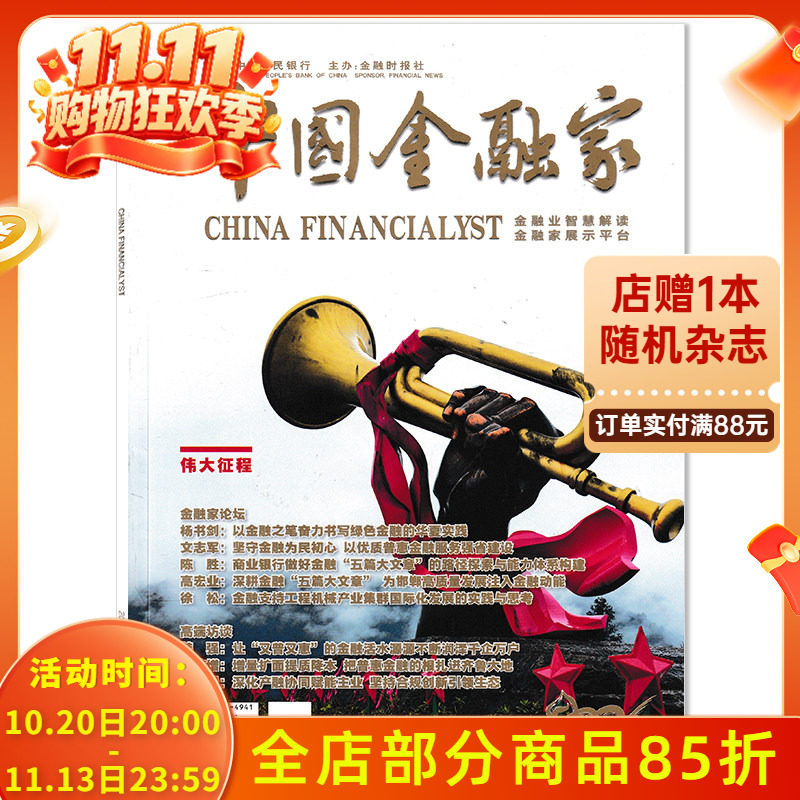 【单期可选】中国金融家杂志2026年7月高端访谈：深化产融协和赋能主业 坚持合规创新引领生态  商业金融财经新闻资讯期刊