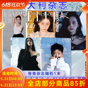 【共5本】五大刊杂志清仓 时尚芭莎/COSMO时尚伊人/ELLE世界时装之苑/嘉人/服饰与美容 不限年份/不限期数随机发 潮流服装期刊