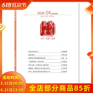 【套餐可选】博览群书杂志2026年4月《梨园外史》与关公系 可选2025年1-12期全年珍藏打包 合订本 光明日报主办