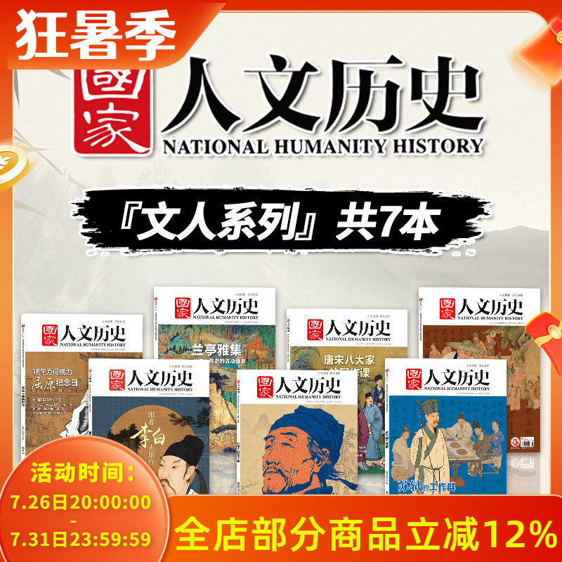 【文人系列】国家人文历史杂志2023年兰亭雅集/唐宋八大家王安石/2018年李白/2020年14期杜甫/2021年3/4期苏轼跟着诗词去旅行