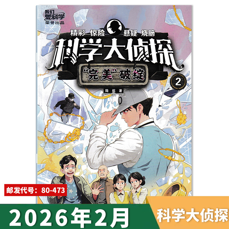 【套餐可选】我们爱科学科学大侦探杂志2026年2月“完美”破绽/2025/2024/2023年全年  青少年儿童科普精彩惊险悬疑探险推理小说,书籍/杂志/报纸,期刊杂志,淘宝优惠券,粉丝福利购,淘宝优惠卷