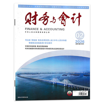 财务与会计杂志2026年2期