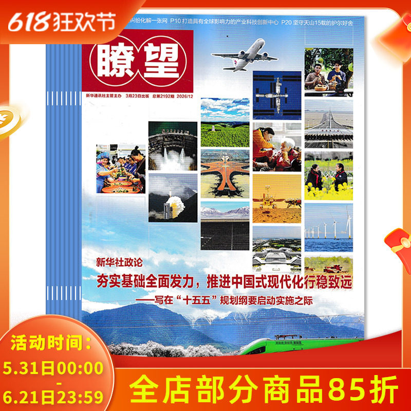 【套装可选 共11本】瞭望杂志2026年1-5/6-7合刊/8-12期组合打包 新闻事实期刊杂志过期刊休闲课外阅读