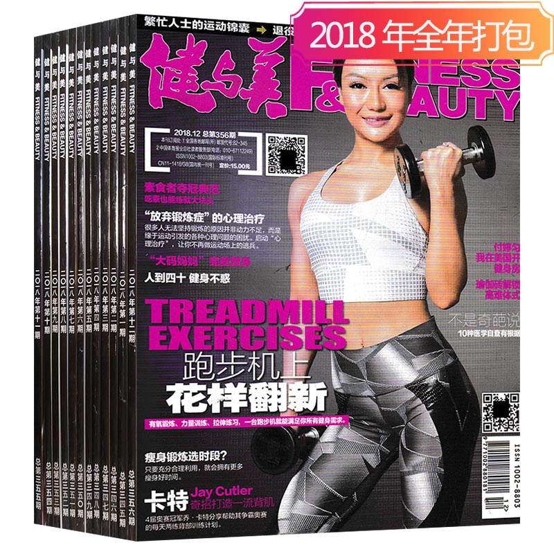 【1-12连期 全年共12本】健与美杂志2018年1/2/3/4/5/6/7/8/9/10/11/12月 正版时尚健身体育运动健康生活饮食知识书籍期刊