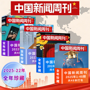 【2025-2022年全年可选】中国新闻周刊杂志2025年1-12月/2024/2023/2022年政时事科技事实信息娱乐体育生活阅读书籍期刊