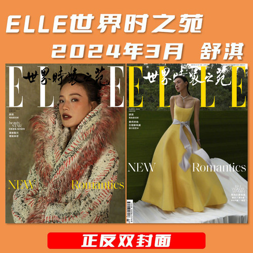 世界时装之苑2024年3月舒淇