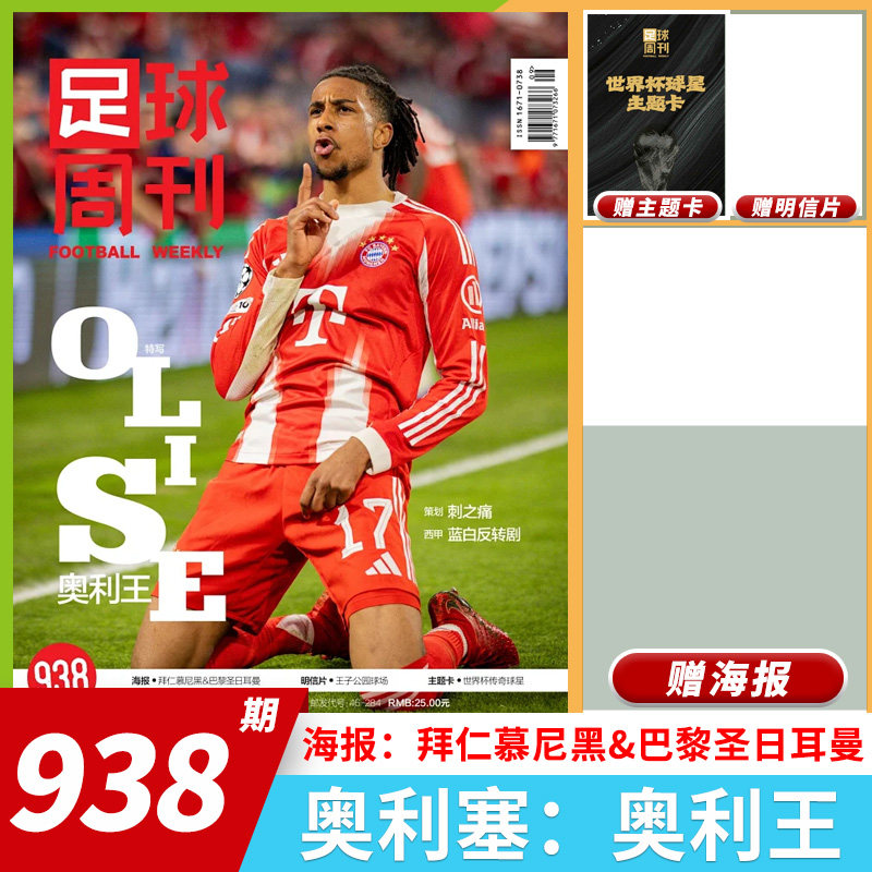 【套餐可选】足球周刊杂志2026年第9期总第938期 奥利塞 曼城欧冠冠军阿根廷世界杯米兰C罗海报球星卡英超