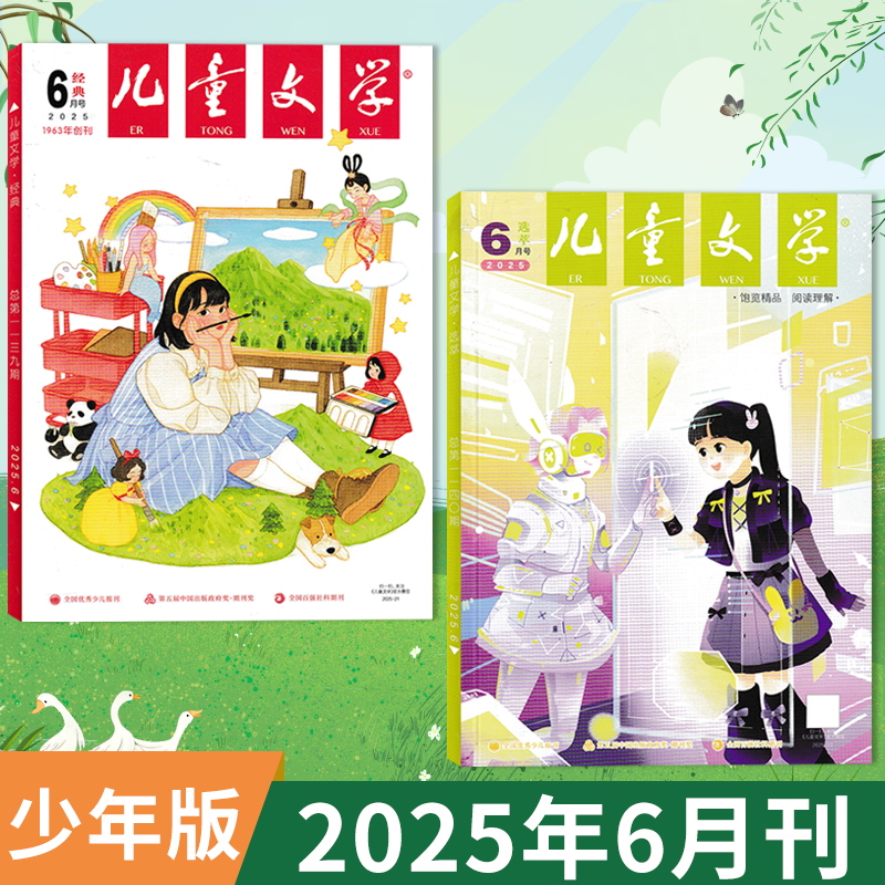 2025年订阅【可选】儿童文学少年版杂志2025年6月现货/2024年全年 经典+选萃+小书房 初中小学生中高年级非2022/2021过期刊