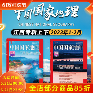 【可选】中国国家地理杂志 2023年1-2月打包 江西专辑上下 旅游景观历史人文自然书籍期刊