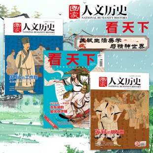 【苏东坡专题共3本】看天下杂志2025年26期苏轼的解忧杂货铺十一特别策划+国家人文历史2021年2月上下苏轼的工作群/朋友群历史期刊