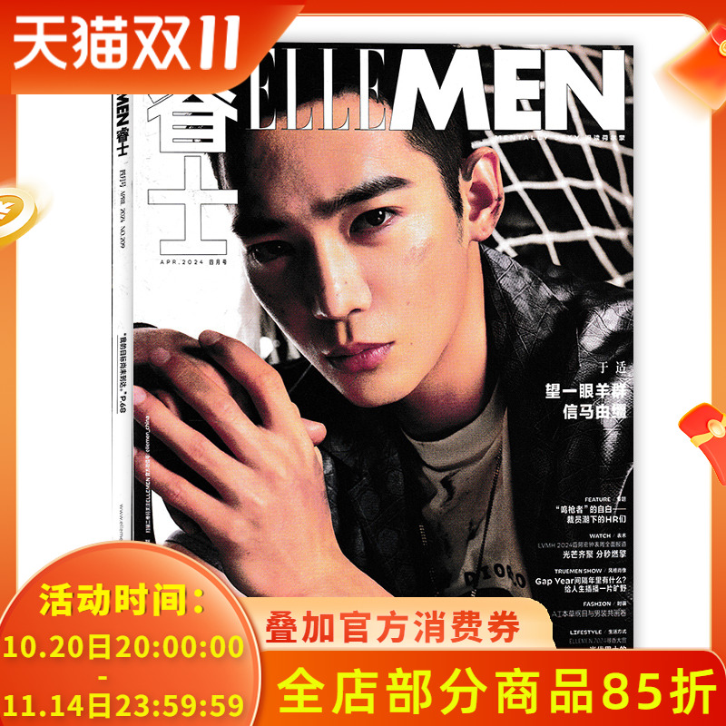 ELLE MEN睿士杂志 2024年4月总第209期 封面于适 望一眼羊群信马由缰 明星时尚潮流期刊杂志