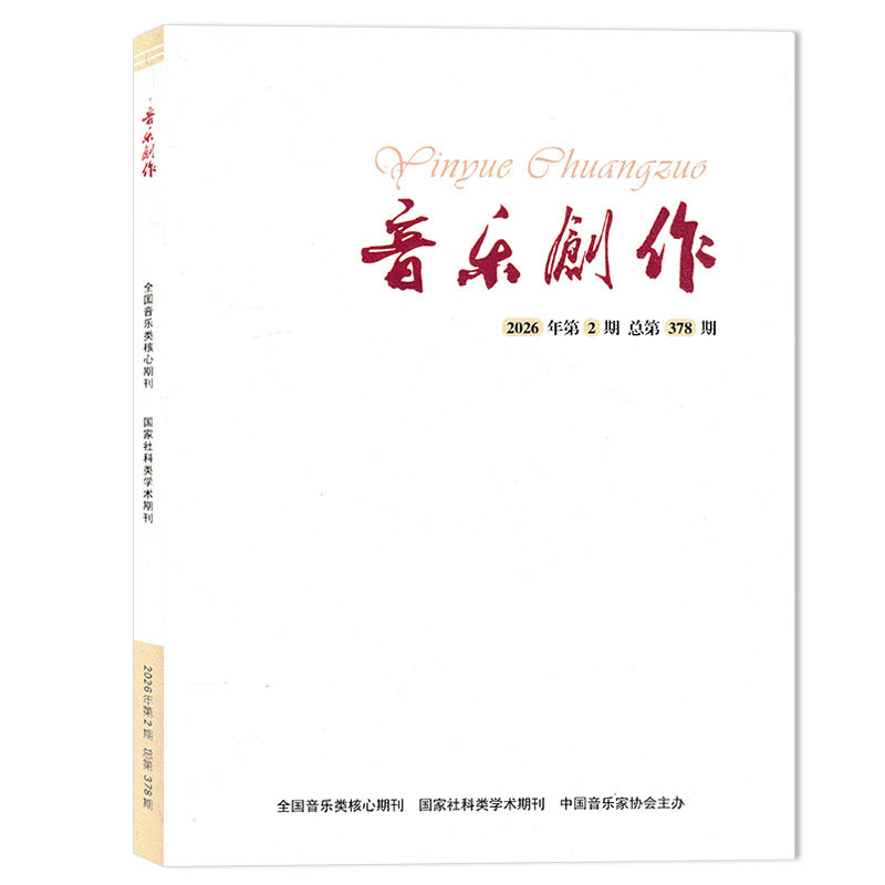 【可选】音乐创作杂志2026年第2期 “高雅的通俗”：歌剧《再别康桥》的艺术追求 双月刊 音乐类期刊