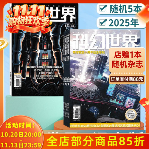 【福袋清仓轻微磨损】科幻世界杂志+译文版2025年随机5本组合打包盲盒科学幻想小说青少年科普书期刊非2022/2020年全年合订本