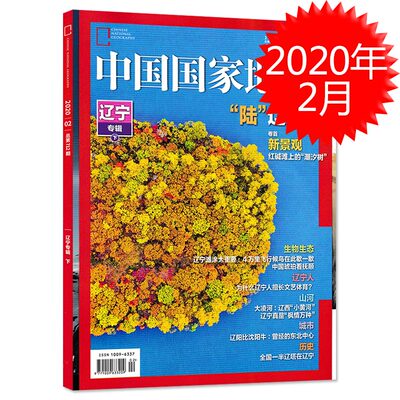 （有切角）中国国家地理杂志 2020年2月号总第712期 辽宁专辑下 自然地理旅游旅行景观文化人文科普知识书籍期刊