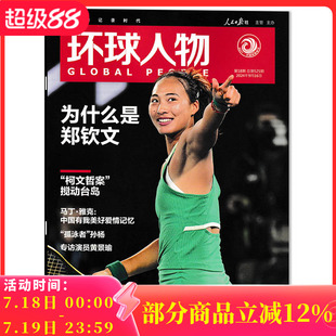 孤泳者 孫楊 2024年9月16日第18期 專訪演員黃景瑜 時事新聞熱點作文素材知識書籍期刊 為什么是鄭欽文 環(huán)球人物雜志