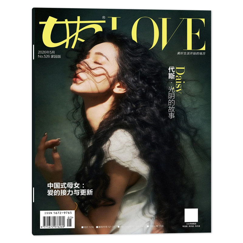【可选】女友LOVE杂志 校园版/家园版/花园版 2026年5月校园版封面代斯徐海乔&海陆  明星访谈都市女性生活期刊书籍
