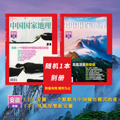 随机1本别册 合肥模式 总第759 2月 安徽专辑上下 中国国家地理杂志 秦岭淮河 小岗村 760期 安徽专辑 2024年1 赠书签 飞机盒