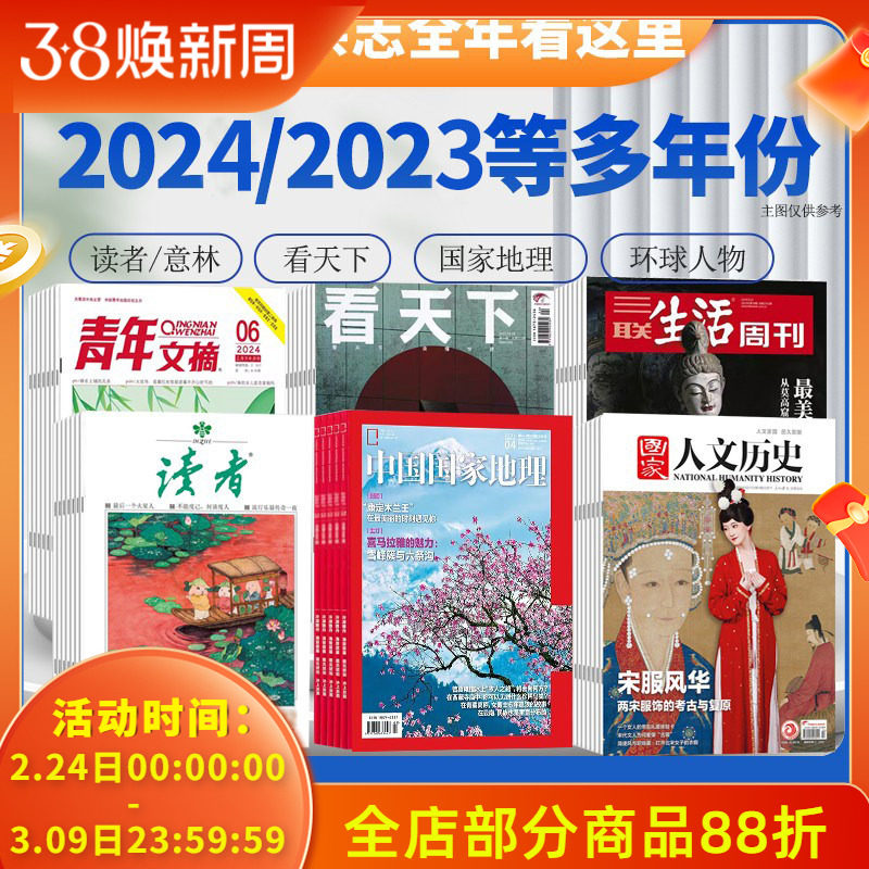 【多款杂志全年！可选】中国国家地理2025全年/2024/青年文摘/看天下/特别关注/求是/环球人物/财新周刊/读者/博物/国家人文历史
