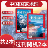 数量有限 清仓特价 抢完即止 过刊不限年份随机2本 不退不换谢谢理解 中国国家地理杂志 有切角磨损2本12.8元