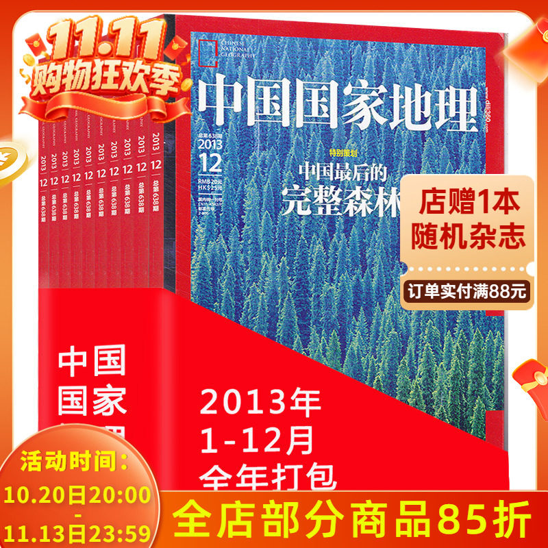 【全年珍藏 12本】中国国家地理杂志2013年1-12月打包 海南新疆专辑 正版现货自然地理旅游旅行景观文化历史人文科普知识书籍期刊