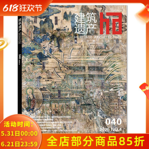 ha建筑遗产杂志2025年第4期