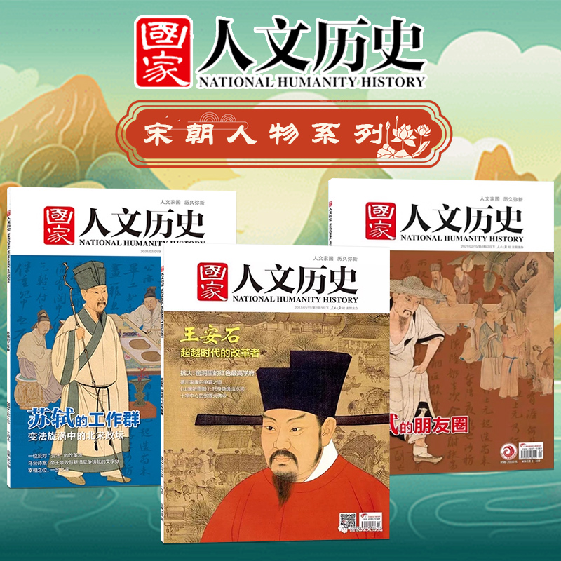 【宋朝人物主题】国家人文历史杂志北宋政坛风云人物 苏轼的工作群+王安石了解北宋政坛变法局面/文人间和而不同文史趣味期刊