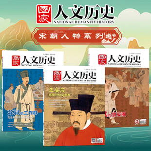 【宋朝人物主题】国家人文历史杂志北宋政坛风云人物 苏轼的工作群+王安石了解北宋政坛变法局面/文人间和而不同文史趣味期刊