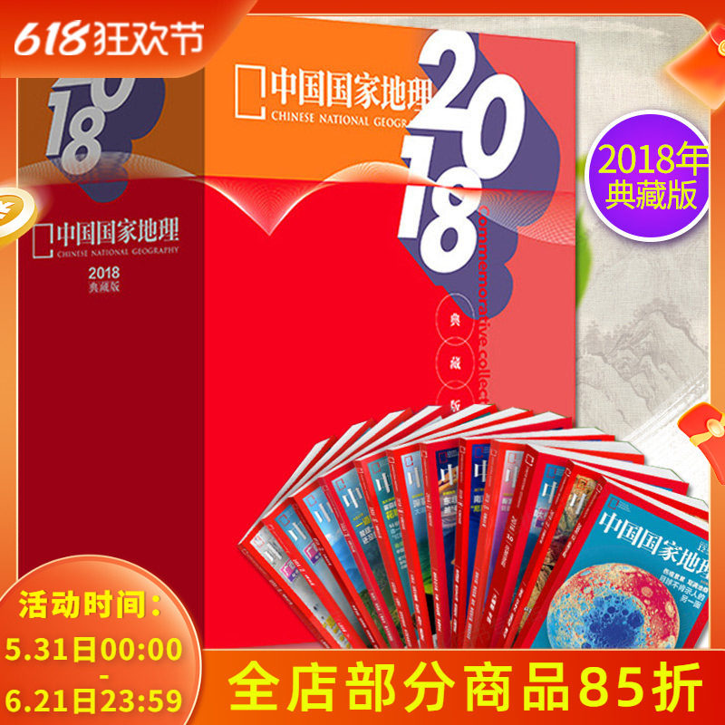 【2018年全年典藏礼盒版共12本】中国国家地理杂志2018年1-12月打包大横断广西专辑自然地理旅游旅行景观文化历史人文科普知识期刊