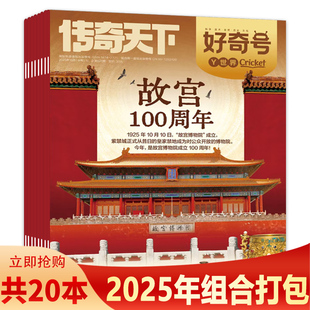 可选 中文版 10月组合打包 Media环球科学少儿科普 美国Cricket 2025年1 共20本 好奇号杂志X星球 Y世界