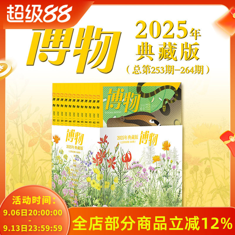 博物杂志2025年1-12月典藏版