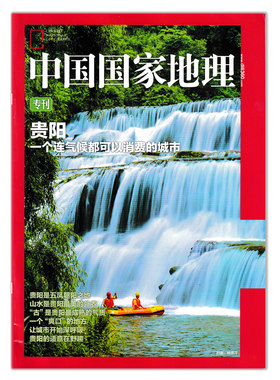 中国国家地理杂志贵阳专刊