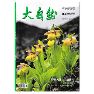 【套装可选】大自然杂志2026年5月第3期 特别关注：兰韵新知 珠峰寻苔探藓记  双月刊 动物植物人文自然知识阅读