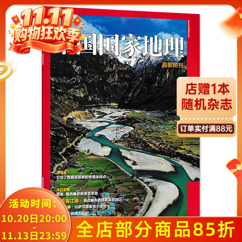 【只发别册】中国国家地理杂志 嘉黎附刊 正版现货自然地理旅游旅行景观文化历史人文科普知识书籍期刊
